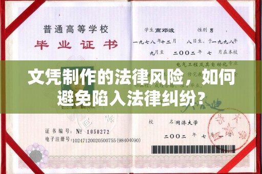 左镇文凭制作的法律风险，如何避免陷入法律纠纷？